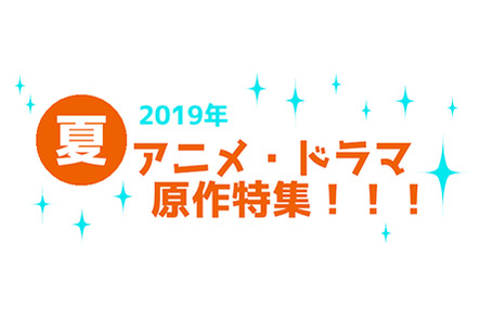 19年夏アニメ ドラマ原作特集 本の 今 がわかる 紀伊國屋書店 19年夏アニメ ドラマ原作特集 本の 今 がわかる 紀伊國屋書店