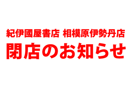 相模原伊勢丹店 閉店のお知らせ 19年9月30日 月 閉店 本の 今 がわかる 紀伊國屋書店