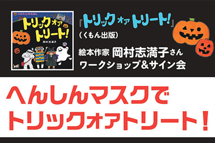 玉川高島屋店 へんしんマスクで トリック オア トリート 絵本作家岡村志満子さんワークショップ サイン会 19年10月19日 土 本の 今 がわかる 紀伊國屋書店 玉川高島屋店 へんしんマスクで トリック オア トリート 絵本作家岡村志満子さんワークショップ サイン会 19年10月19日 土 本の 今 がわかる 紀伊國屋書店