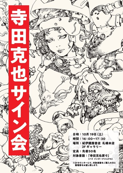 札幌本店 サイン会 寺田克也原寸 寺田克也さん発売記念サイン会 19年10月19日 土 16 00 17 30 本の 今 がわかる 紀伊國屋書店