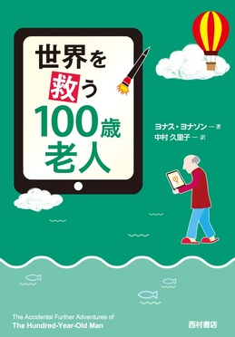 差替え用 世界を救う100歳 新_small.jpg