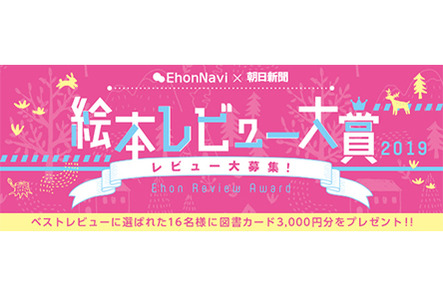 絵本レビュー大賞19 レビュー募集中 19 11 30 23 59まで 本の 今 がわかる 紀伊國屋書店