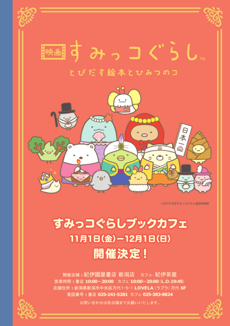 新潟店 映画公開記念 すみっコぐらしブックカフェ開催決定 11 1 金 12 1 日 本の 今 がわかる 紀伊國屋書店