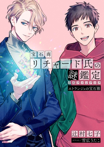 エトランゼの宝石箱COVER001 (1).jpg