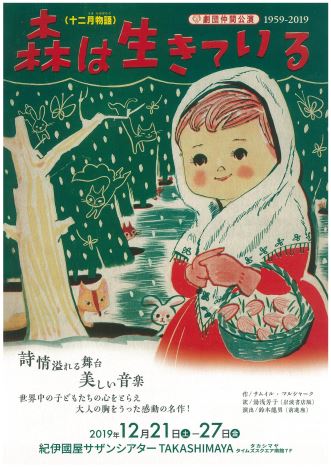 紀伊國屋サザンシアター Takashimaya 劇団仲間公演 森は生きている 19年12月21日 27日 本公演は終了しました 本の 今 がわかる 紀伊國屋書店