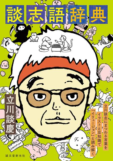 談志語辞典表1.jpg