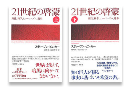 世界は決して 暗黒に向かってなどいない 草思社 21世紀の啓蒙 上 下 プラスポイントキャンペーン 2019年12月13日 金 2020年1月31日 金 本の 今 がわかる 紀伊國屋書店