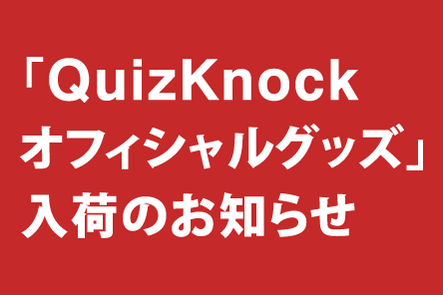 札幌本店 Quizknockオフィシャルグッズ 入荷のお知らせ 本の 今 がわかる 紀伊國屋書店