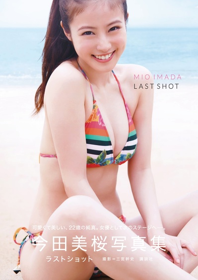 【講談社】今田美桜写真集ラストショットCOVER.jpg