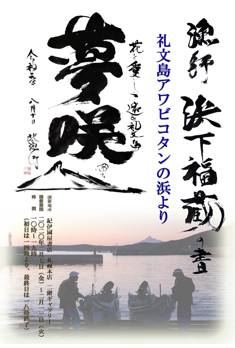 札幌本店】漁師 浜下福蔵の書 ～礼文島アワビコタンの浜より～【2020年2月7日(金)～2月11日(火・祝)10:00～19:00】 | 本の「今」がわかる 紀伊國屋書店