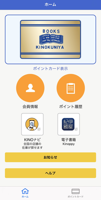 紀伊國屋ポイントアプリ ホーム画面