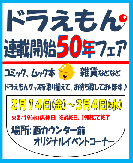 梅田本店 終了致しました ドラえもん連載開始50年フェア 開催 年2月14日 金 3月4日 水 本の 今 がわかる 紀伊國屋書店