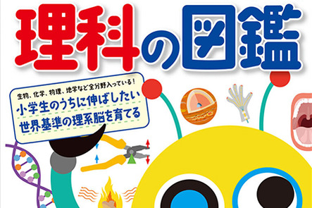 理科の図鑑 小学生のうちに伸ばしたい 世界基準の理系脳を育てる プラスポイントキャンペーン 年3月1日 日 4月30日 木 本の 今 がわかる 紀伊國屋書店 理科の図鑑 小学生のうちに伸ばしたい 世界基準の理系脳を育てる プラスポイントキャンペーン 年3月1日 日 4月30日 木 本の 今 がわかる 紀伊國屋書店