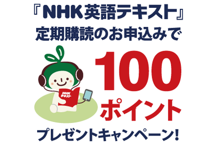 Nhk英語テキスト定期購読で100ポイントプレゼントキャンペーン 2020年6月12日 金 まで期間延長 本の 今 がわかる 紀伊國屋書店