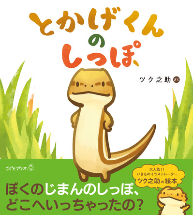 とかげくんのしっぽ装丁画像.jpg