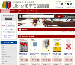 電子図書館「LibrariE」画面イメージ