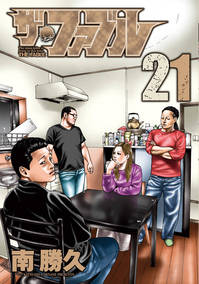 年3月6日 金 発売 ザ ファブル 21巻をお買い上げの方に 南勝久先生による紀伊國屋書店限定描き下ろしペーパーを差し上げます 本の 今 がわかる 紀伊國屋書店