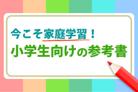 今こそ家庭学習 小学生向けの参考書 本の 今 がわかる 紀伊國屋書店