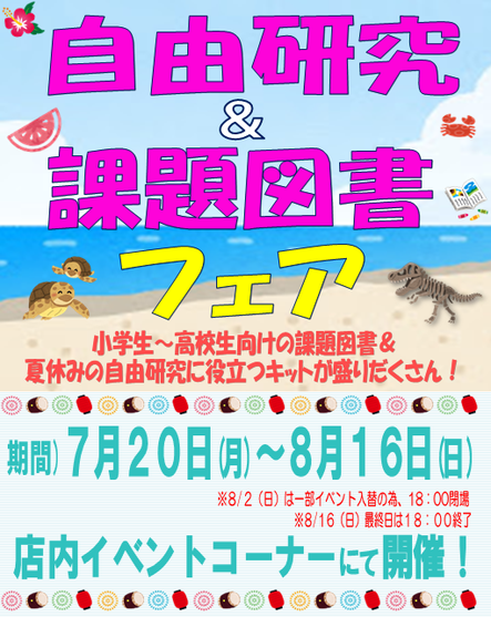 梅田本店 自由研究 課題図書フェア 開催 年7月日 月 8月16日 日 本の 今 がわかる 紀伊國屋書店