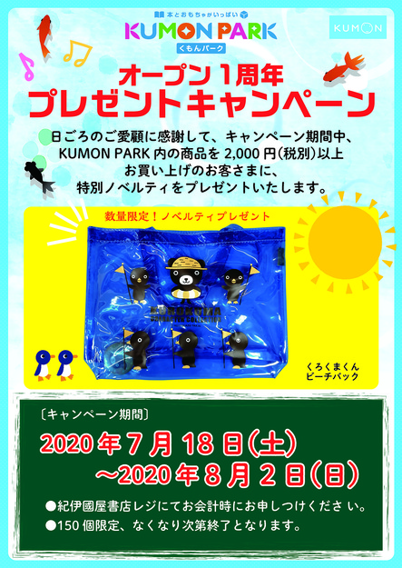 玉川高島屋店 7 18 なくなり次第終了 Kumon Park一周年記念プレゼントキャンペーンのお知らせ 本の 今 がわかる 紀伊國屋書店