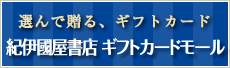 選んで贈る、ギフトカード。紀伊國屋ギフトカードモール