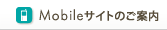 Mobileサイトのご案内