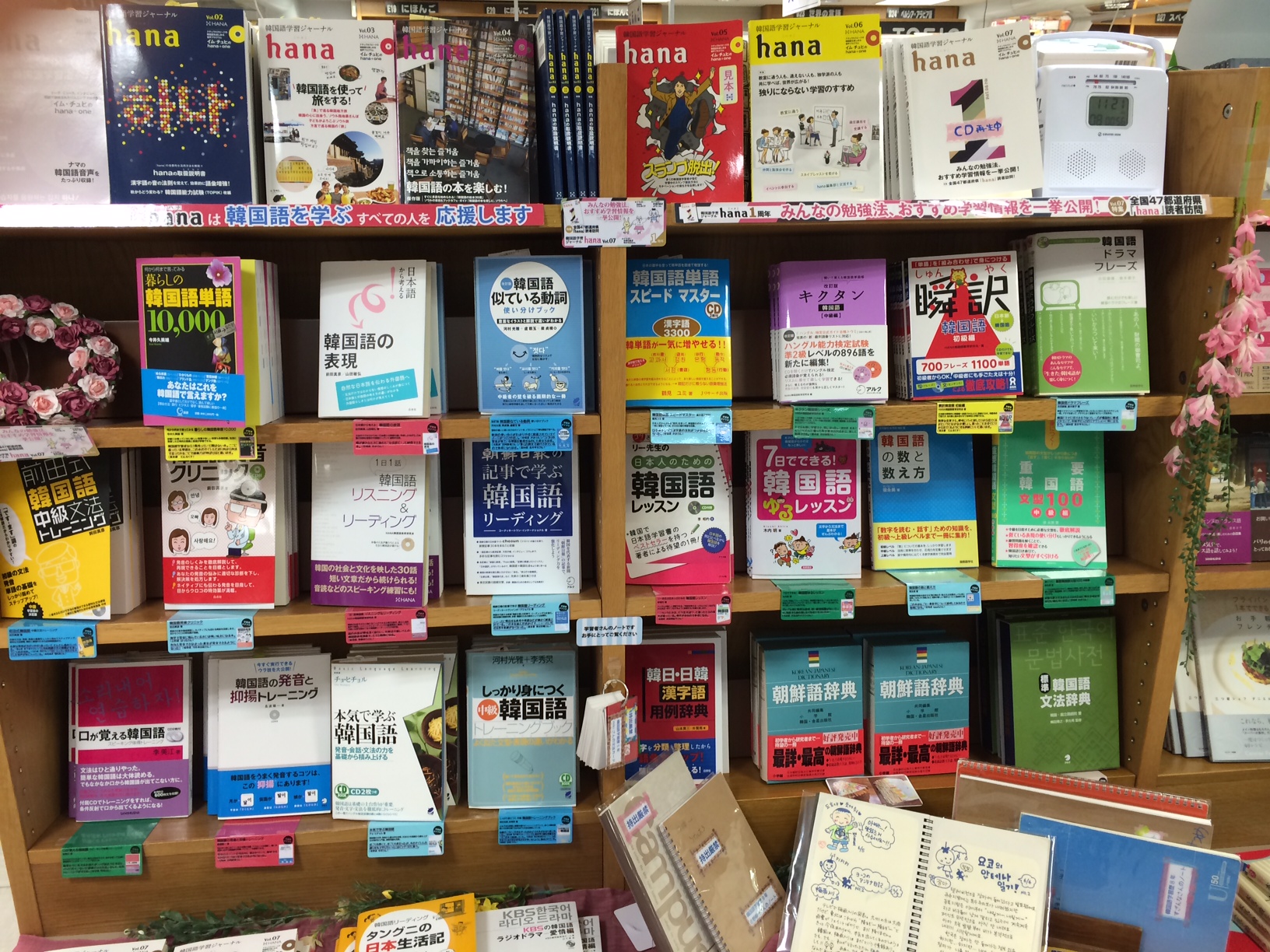 新宿本店 Hana読者が 実際に使ってよかった 役に立った 韓国語学習書フェア 15年6月中旬 本の 今 がわかる 紀伊國屋書店