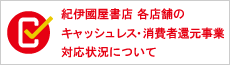 キャッシュレス消費者還元事業（店舗）