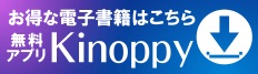 電子洋書のご利用には紀伊國屋書店の電子書籍アプリ Kinoppy をお使いください。