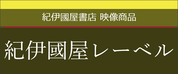 【紀伊國屋レーベル Blu-ray＆DVD】