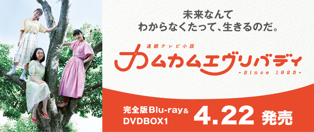 DVD CD NHK連続テレビ小説 カムカムエヴリバディ