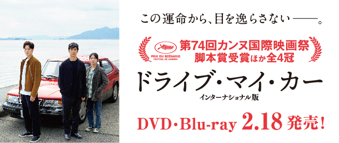 DVD ドライブ・マイ・カー