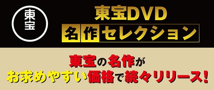 東宝DVD名作セレクション