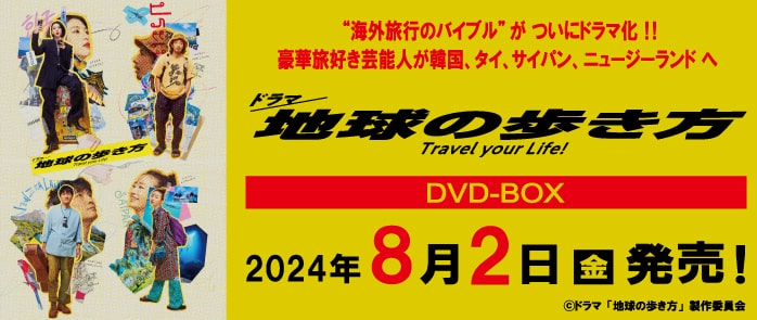 ドラマ　地球の歩き方