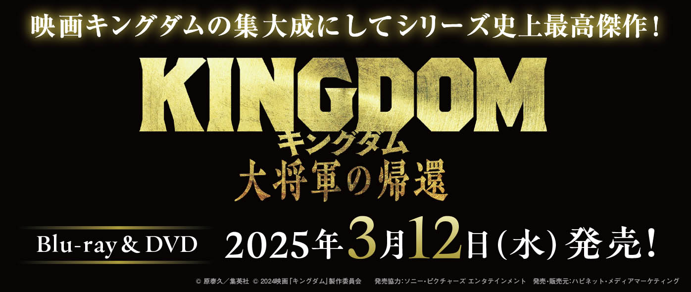 キングダム　大将軍の帰還