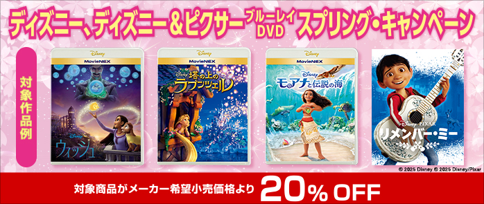ディズニー、ディズニー＆ピクサー　ブルーレイ、DVDスプリング・キャンペーン