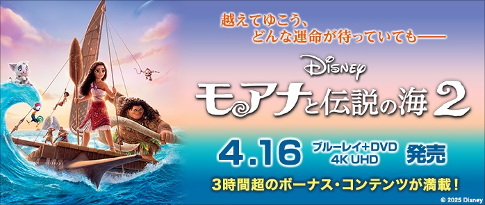 モアナと伝説の海２