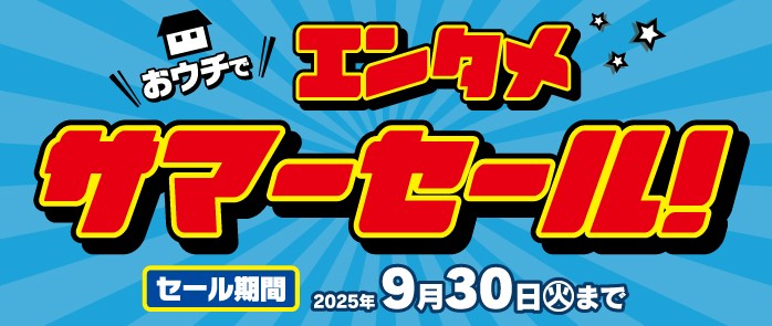 おうちでエンタメサマーセール！