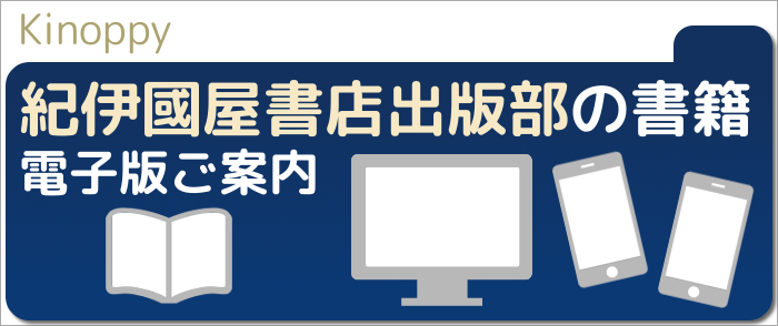 紀伊國屋書店出版部の書籍電子版ご案内