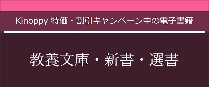 Kinoppy 特価・割引キャンペーン中の電子書籍 教養文庫・新書・選書