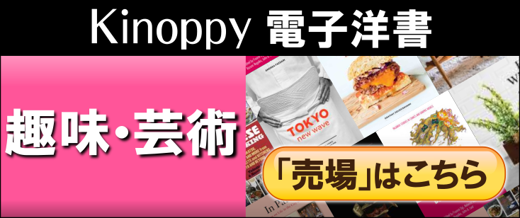 Kinoppy 電子洋書 趣味・芸術 売場