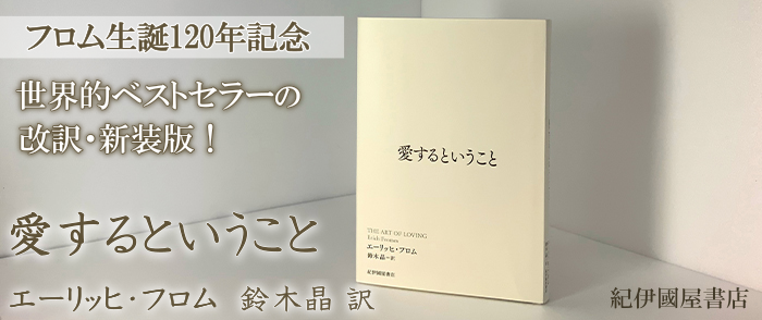 世界的ベストセラーの改訳・新装版！エーリッヒ・フロム/鈴木晶『愛するということ』