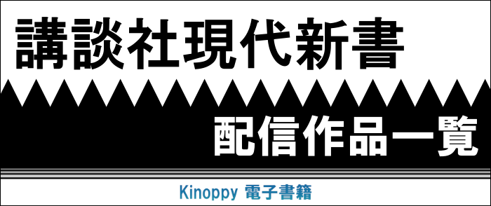 講談社現代新書配信作品一覧