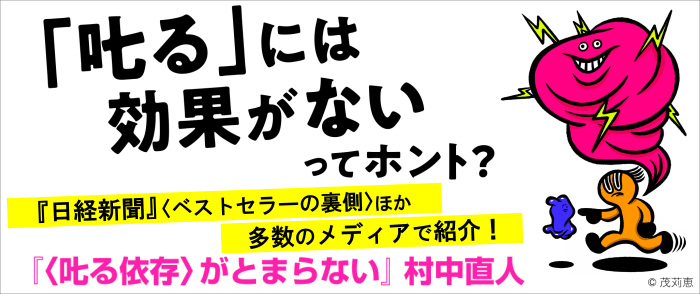〈叱る依存〉がとまらない