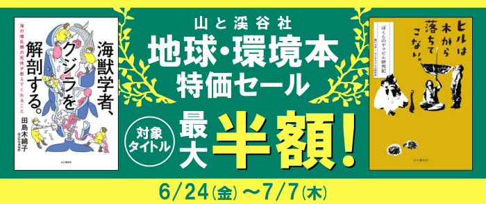 Kinoppy 電子書籍 山と渓谷社 地球・環境本特価セール-7/7