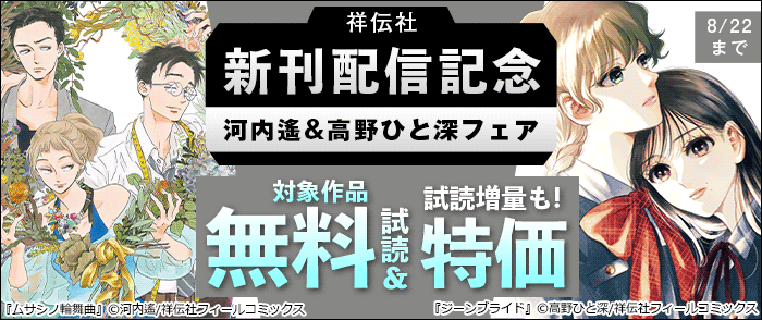 Kinoppy 電子書籍 祥伝社新刊発売記念☆河内遙&高野ひと深フェア-8/22