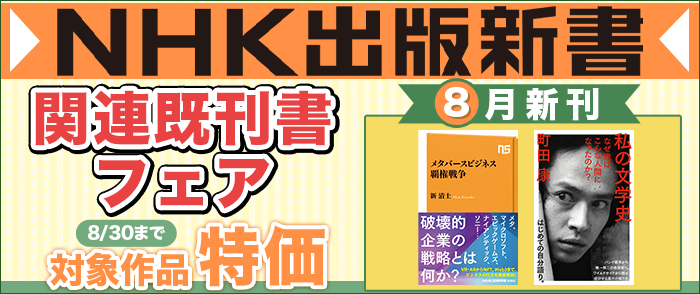 Kinoppy 電子書籍 NHK出版新書8月の新刊＋関連既刊書フェア-8/30