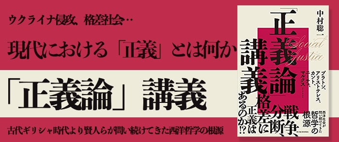 「正義論」講義―世界名著から考える西洋哲学の根源