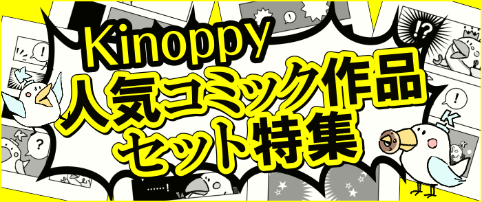Kinoppy人気コミック作品セット特集