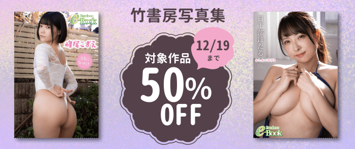竹書房写真集 50％OFFキャンペーン（峰尾こずえ・日下部ほたる）